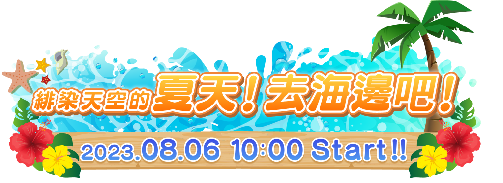 緋染天空的夏天!去海邊吧!