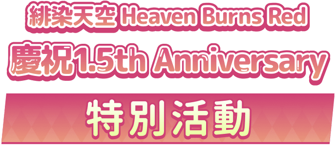緋染天空 Heaven Burns Red 慶祝1.5th Anniversary特別活動網站