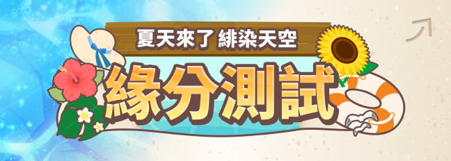 夏天來了緋染天空緣分測試！