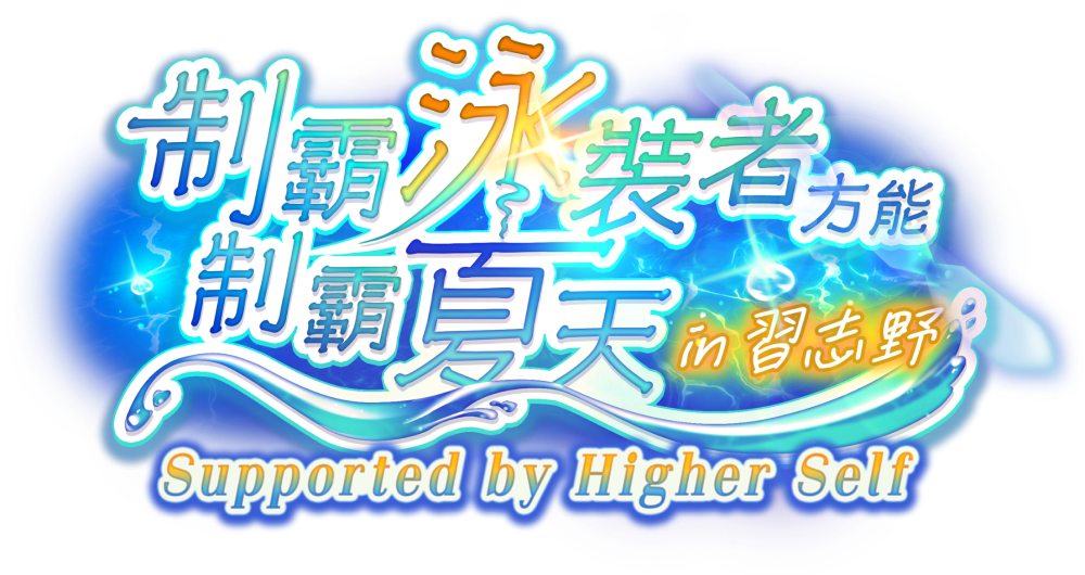 制霸泳裝者方能制霸夏天 in 習志野 Supported by Higher Self