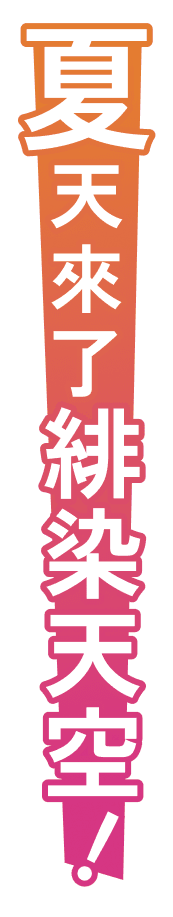 夏天來了緋染天空！