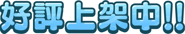 好評上架中!!