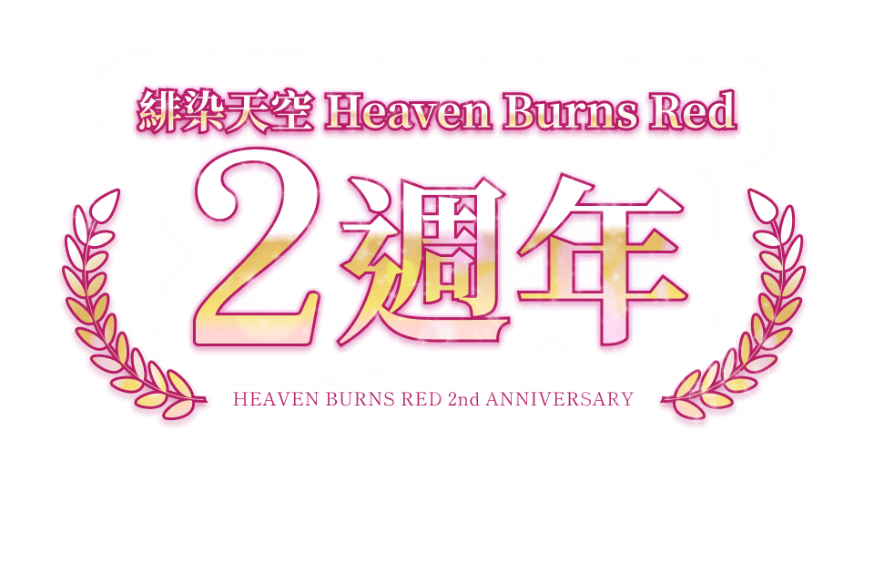 緋染天空 Heaven Burns Red 慶祝2週年特別活動網站