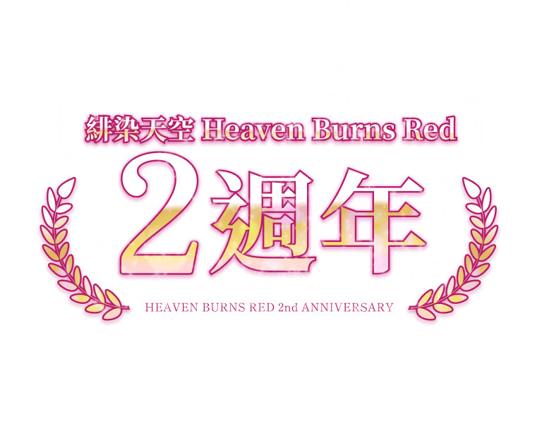 緋染天空 Heaven Burns Red 慶祝2週年特別活動網站