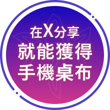 在X分享就能獲得手機桌布