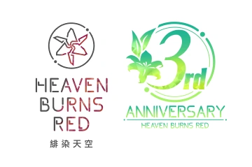 緋染天空 Heaven Burns Red 慶祝3rd Anniversary特別活動網站