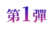 第1彈