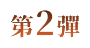 第2彈