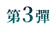 第3彈