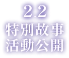 2.2 特別故事活動公開
