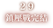 2.9 鎮壓戰完結