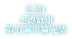 2.21 主線故事第五章中篇完結