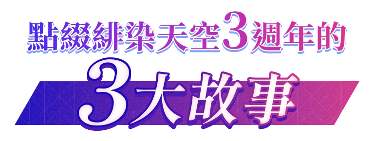 點綴緋染天空3週年的三大故事
