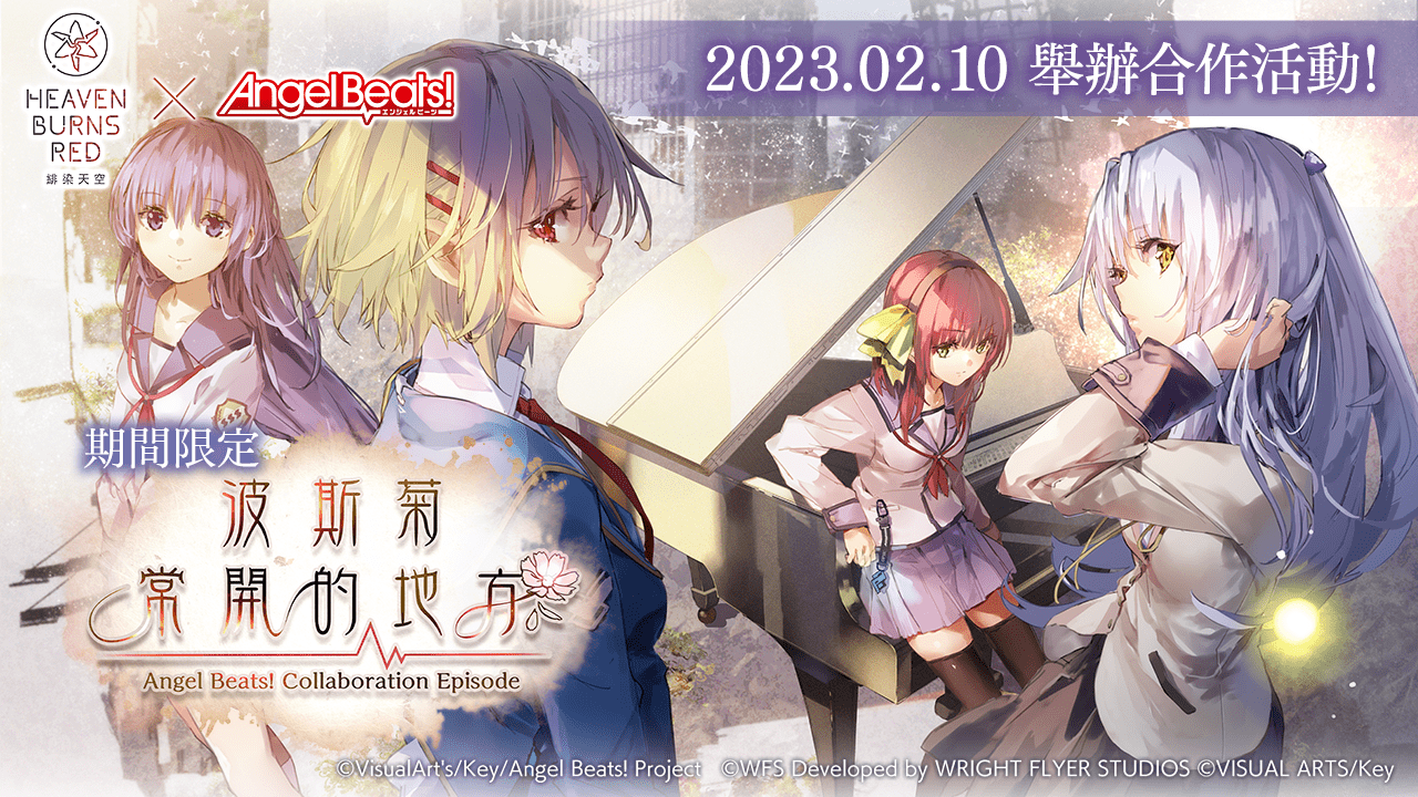 舉辦《緋染天空 Heaven Burns Red》 × 《Angel Beats!》 期間限定合作活動！