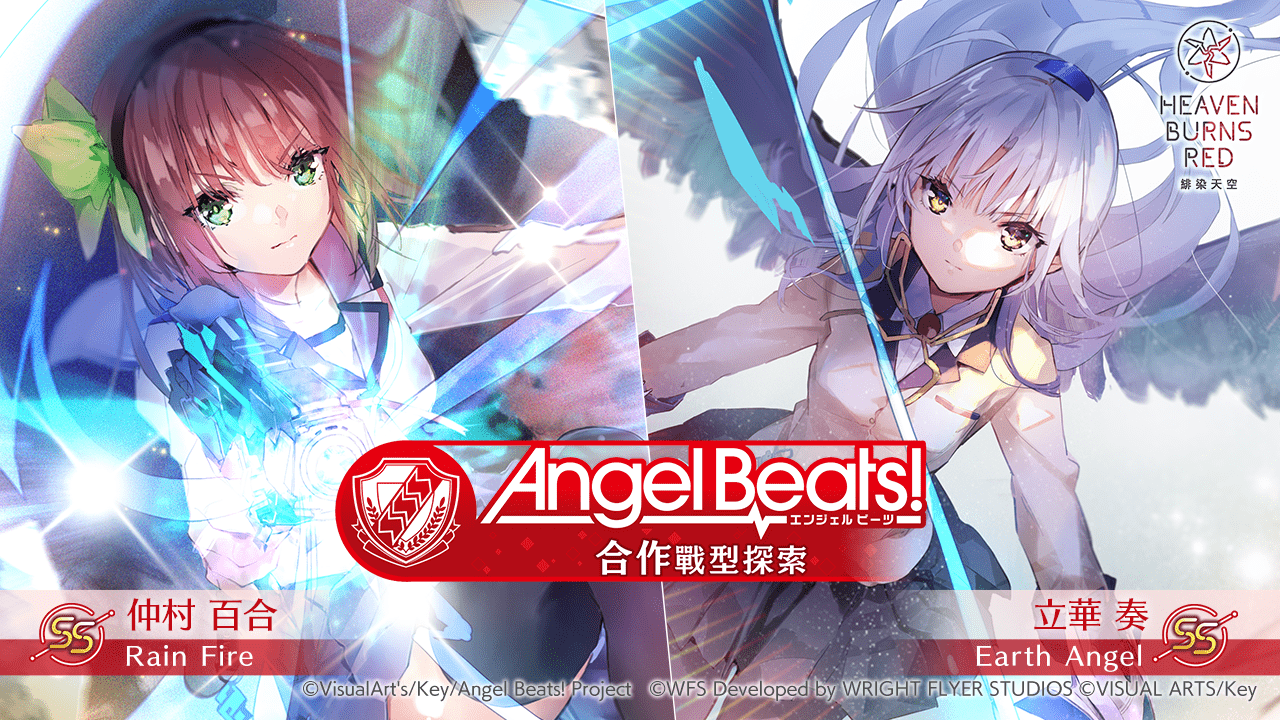 舉辦Angel Beats! 合作戰型探索！