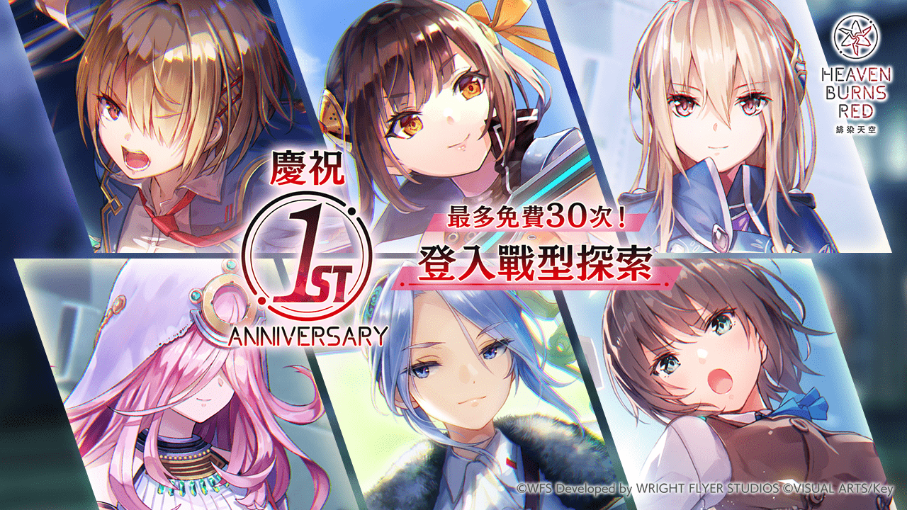 最多免費30次！慶祝1st Anniversary登入戰型探索！