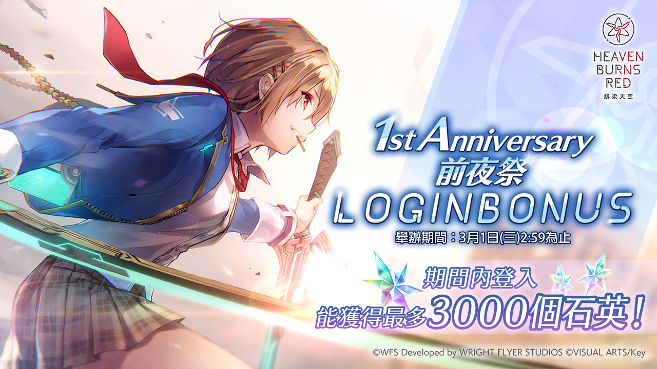 能獲得最多3000個石英！舉辦1st Anniversary前夜祭登入獎勵！
