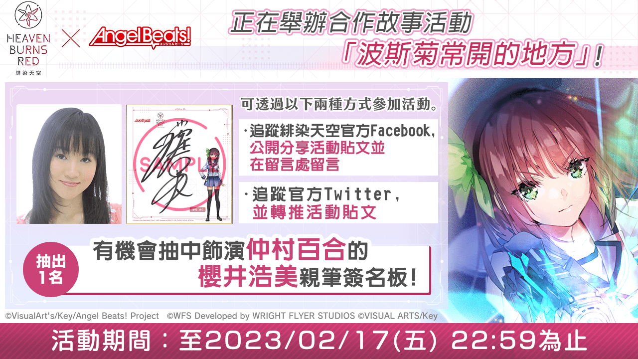 慶祝Angel Beats!合作聲優簽名板抽獎活動