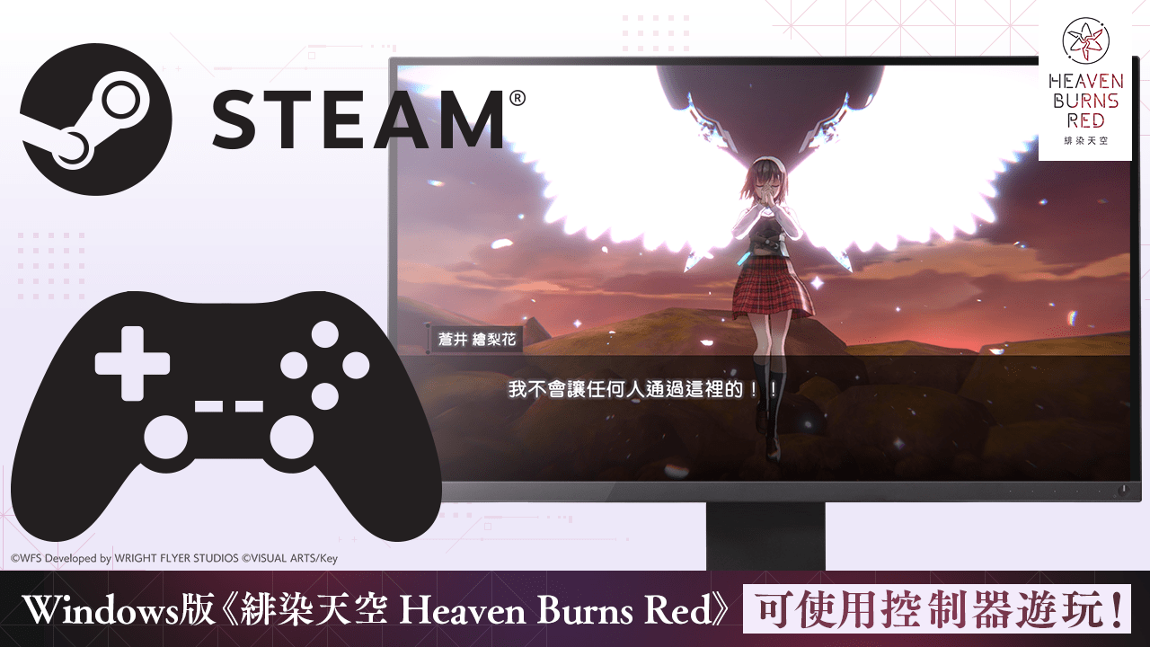 《緋染天空 Heaven Burns Red》Steam版支援控制器！