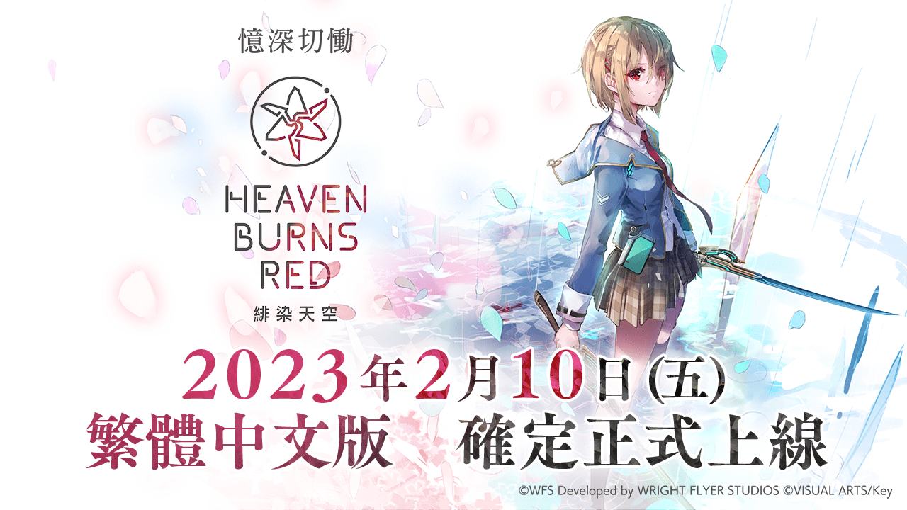 《緋染天空 Heaven Burns Red》繁體中文版／韓文版上線！