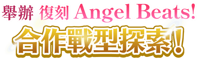 舉辦「復刻 Angel Beats! 合作戰型探索」！