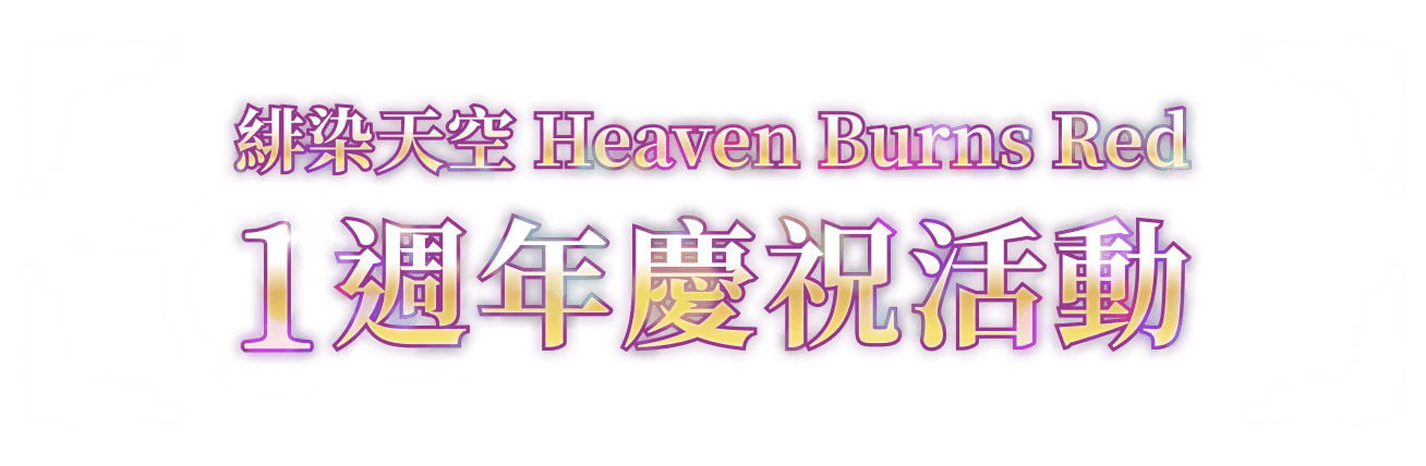《緋染天空 Heaven Burns Red》1週年慶祝活動