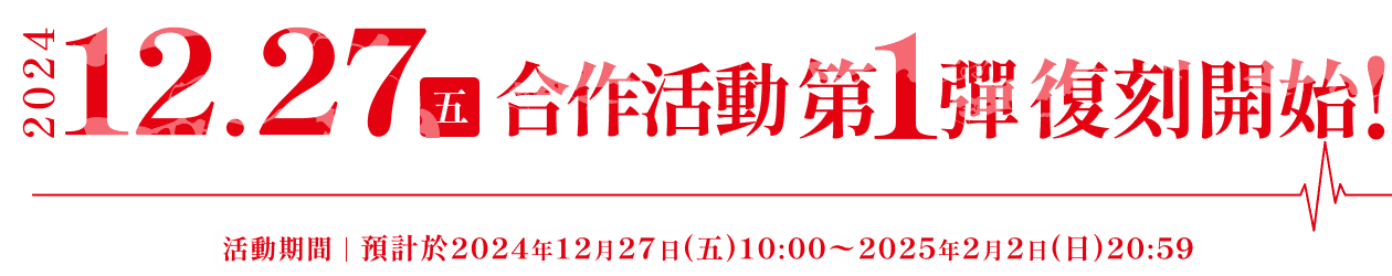 活動期間：預計於2024.12.27(五)10:00 ~ 2025.2.2(日)20:59