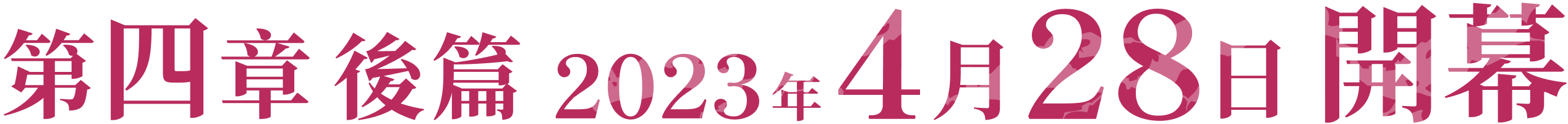 第四章後篇 2023年4月28日開幕