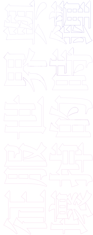 第一章　征服世界與壞掉的時鐘