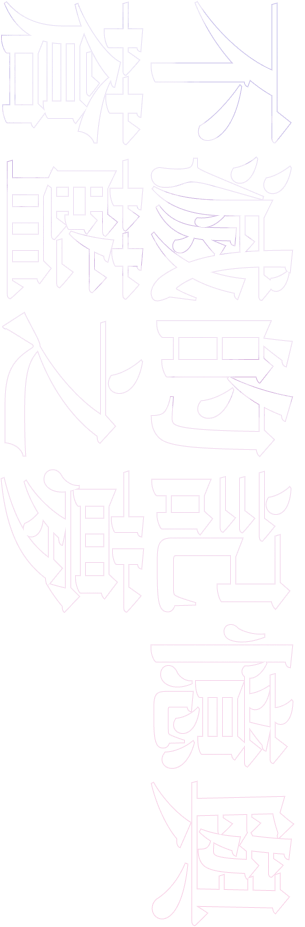 第二章　不滅的記憶與蒼藍之夢