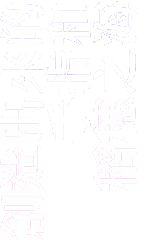 第三章　創造出來的手指和稻穗之海