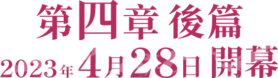 第四章後篇 2023年4月28日開幕