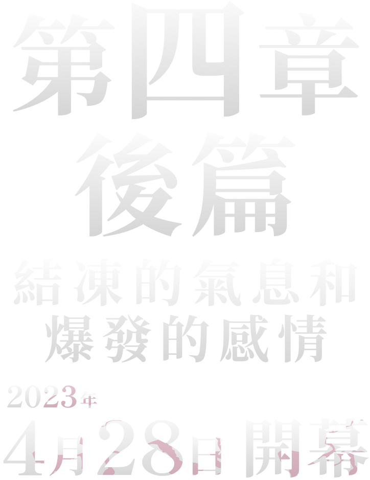 第四章後篇　結凍的氣息和爆發的感情　2023年4月28日開幕