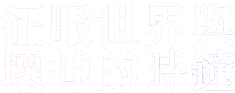 第一章　征服世界與壞掉的時鐘