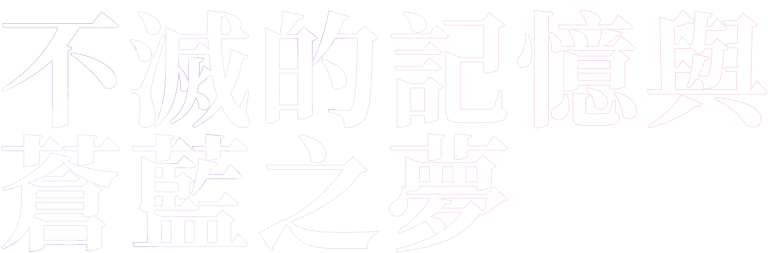 第二章　不滅的記憶與蒼藍之夢