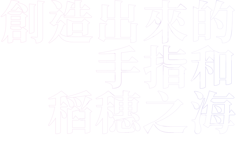 第三章　創造出來的手指和稻穗之海