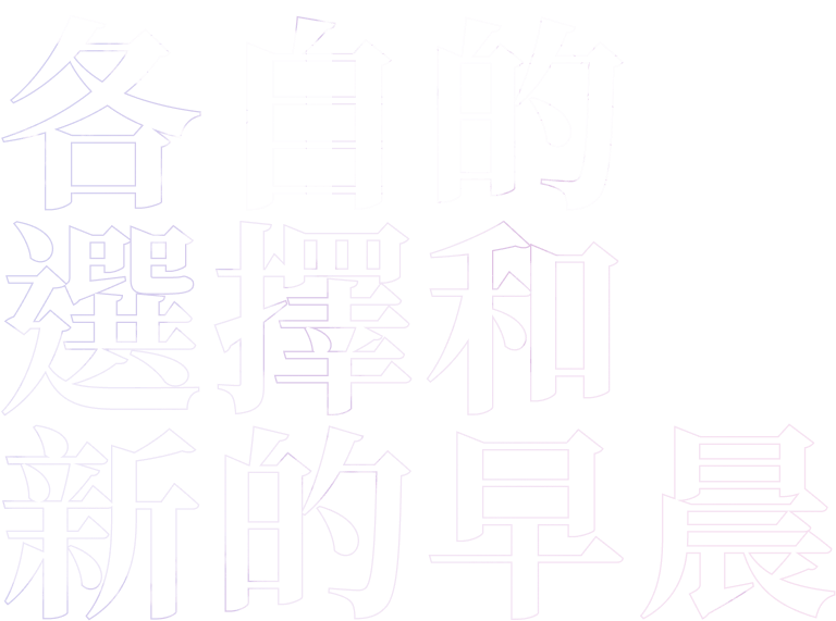第四章前篇　各自的選擇和新的早晨