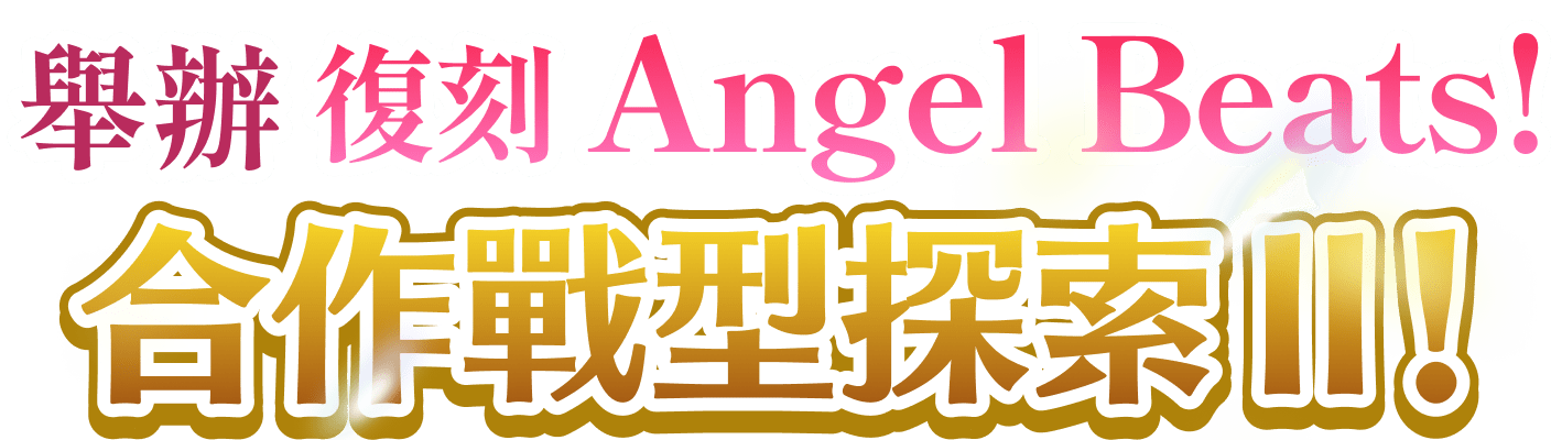 舉辦「復刻 Angel Beats! 合作戰型探索Ⅱ」!