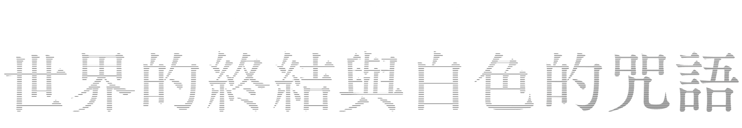 主線故事第五章中篇 世界的終結 與白色的咒語