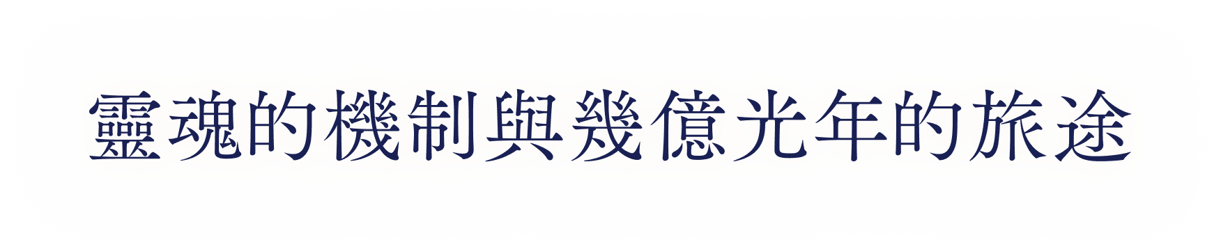 靈魂的機制與幾億光年的旅途