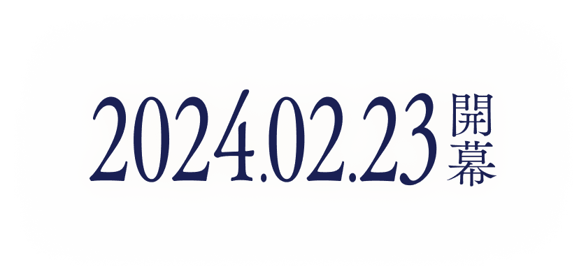 2024年2月23日新章開幕