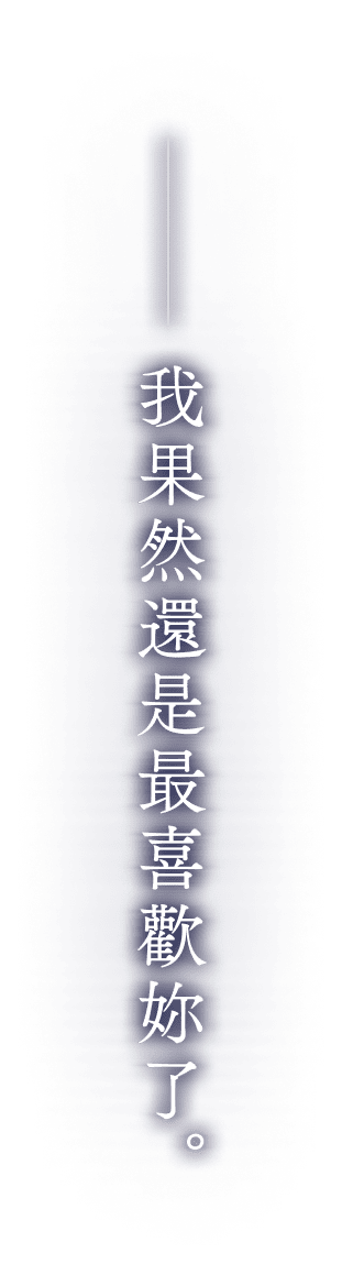 ――我果然還是最喜歡妳了。
