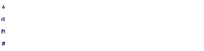 主線故事第五章前篇