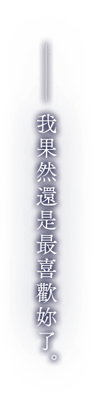 ――我果然還是最喜歡妳了。