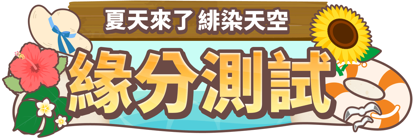 夏天來了緋染天空緣分測試