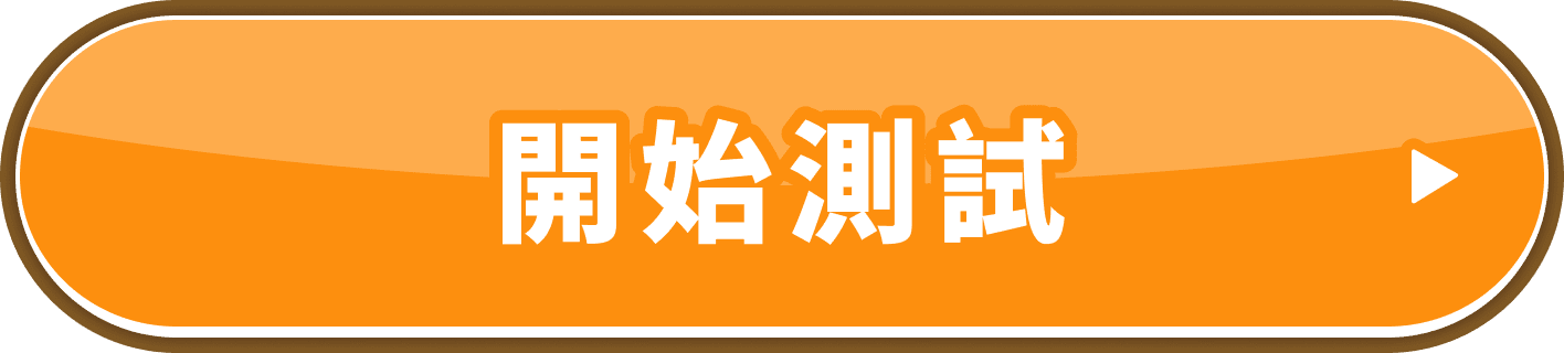 開始測試
