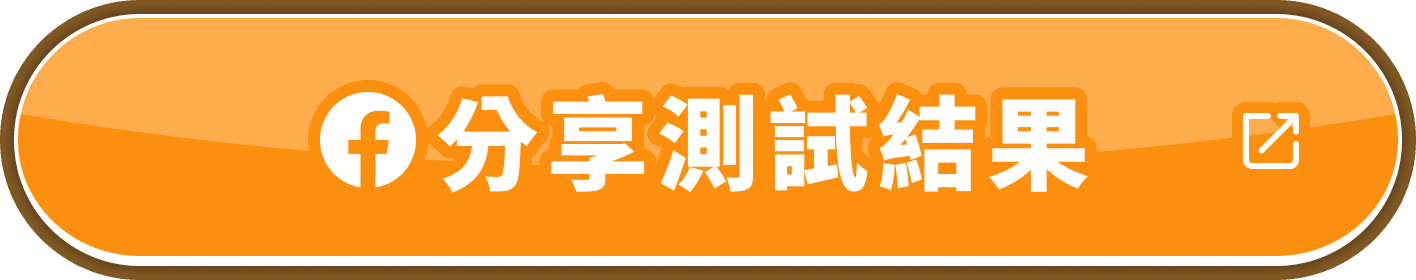 分享測試結果
