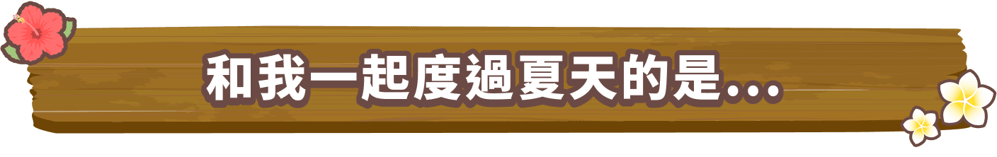 和你一起度過夏天的是......