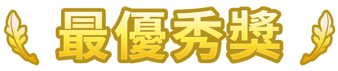 最優秀獎