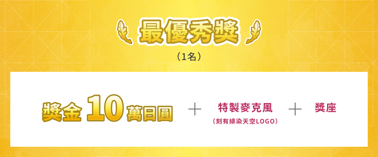 最優秀獎 1名 獎金10萬日圓+特製麥克風（刻有緋染天空LOGO）+獎座